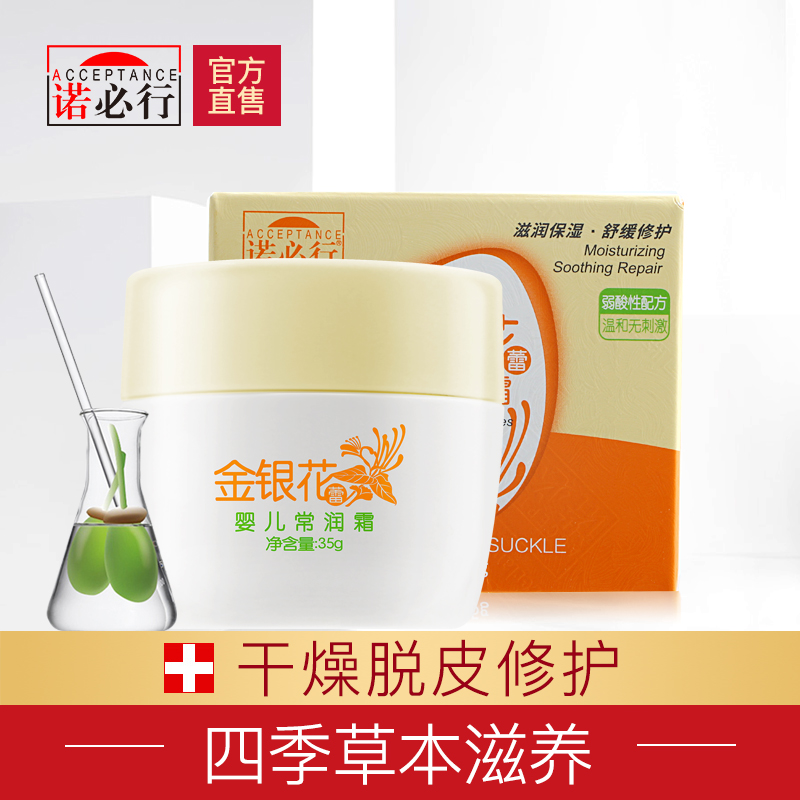 诺必行金银花蕾婴儿常润霜35g 宝宝面霜补水保湿润肤霜儿童护肤霜