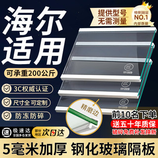 Suitable for haier refrigerator glass partitions, tempered layered panels, freezer and refrigerator compartment shelf divider accessories