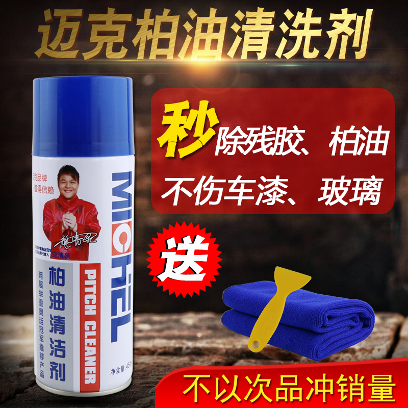 Mike asphalt cleaner Asphalt cleaning car does not hurt paint shellac gum glass cleaner