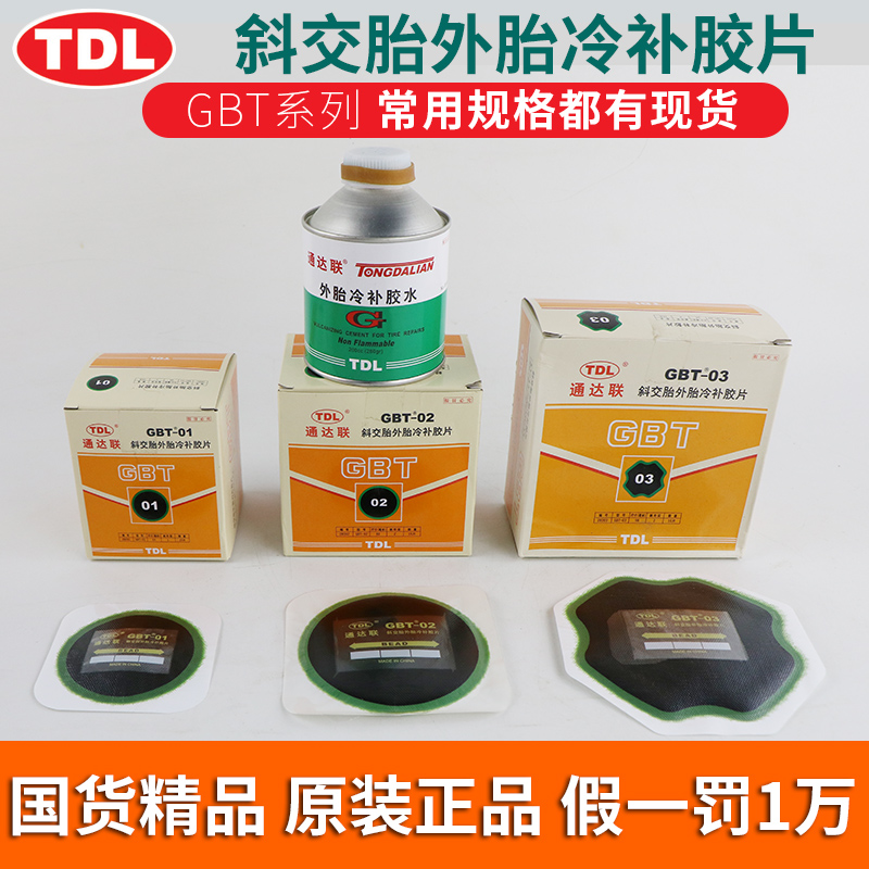 Tongda United Tire Fixture Film Cold Fixture Film GBT-01 02 03 Truck Truck Diagonal Tire Fixture Glue