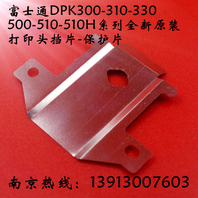 Fujitsu DPK300DPK310 DPK330 DPK510 DPK500 ribbon baffle nozzle protective sheet