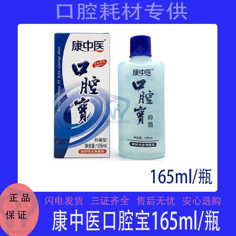 康中医抑菌漱口水 口腔护理液165ml 清新气味适用通用对象