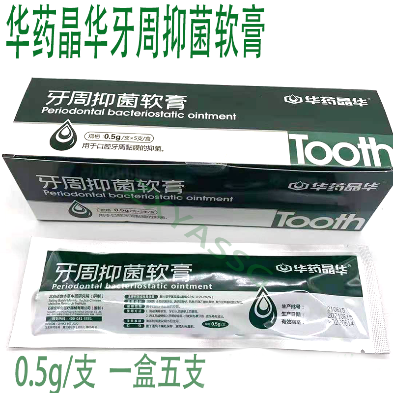 牙周抑菌软膏 华药晶华牙周仰菌 口腔抑菌消毒代替派力奥 0.5g/支