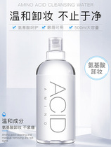 White fat amino acid makeup remover Eyes lips and face Three-in-one face gentle sensitive skin special student price