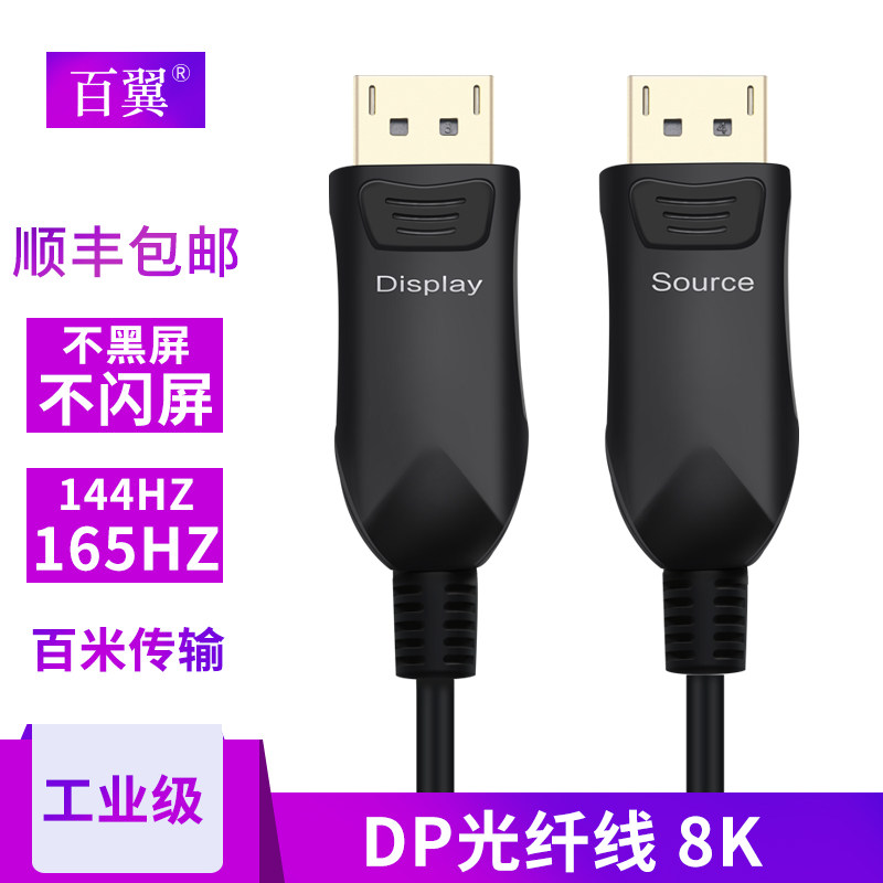 BAIYI optical fiber DP line 1 4 version 8K60hz display line 4K144hz line 10 20 50 100 meters