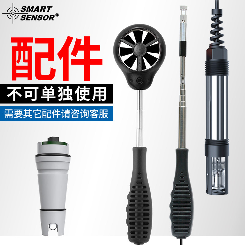 希玛风速仪探头/溶氧仪探头/PH计探头配件
