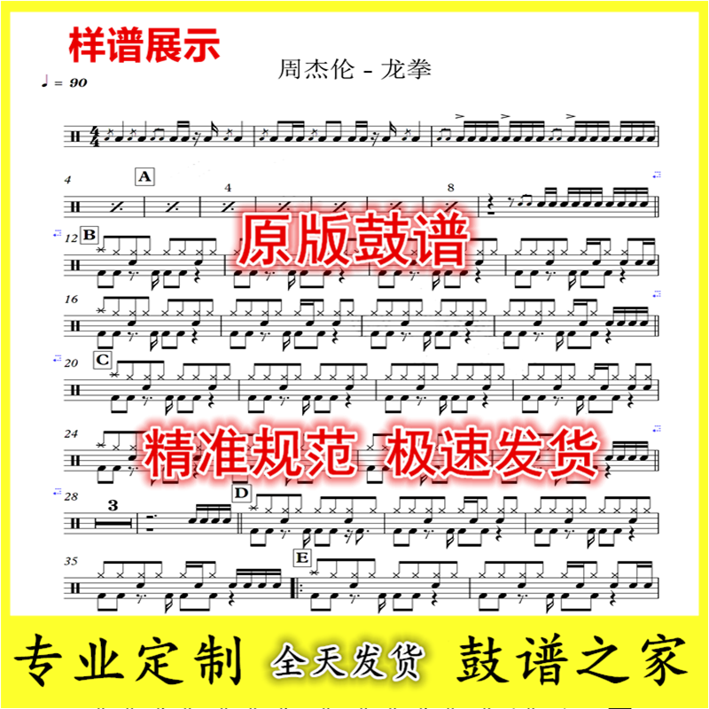 Jay Chou-Dragon Fist drum set Jazz drum drum sheet