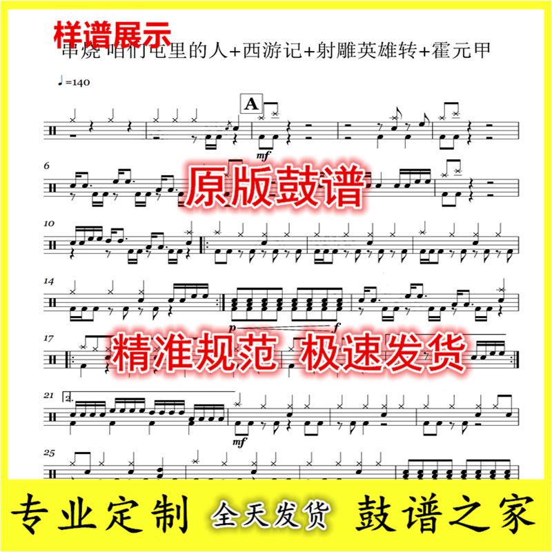 Skewers People in our tun + Journey to the West + Archery Hero Turn + Huo Yuanjia Drum Drum Score