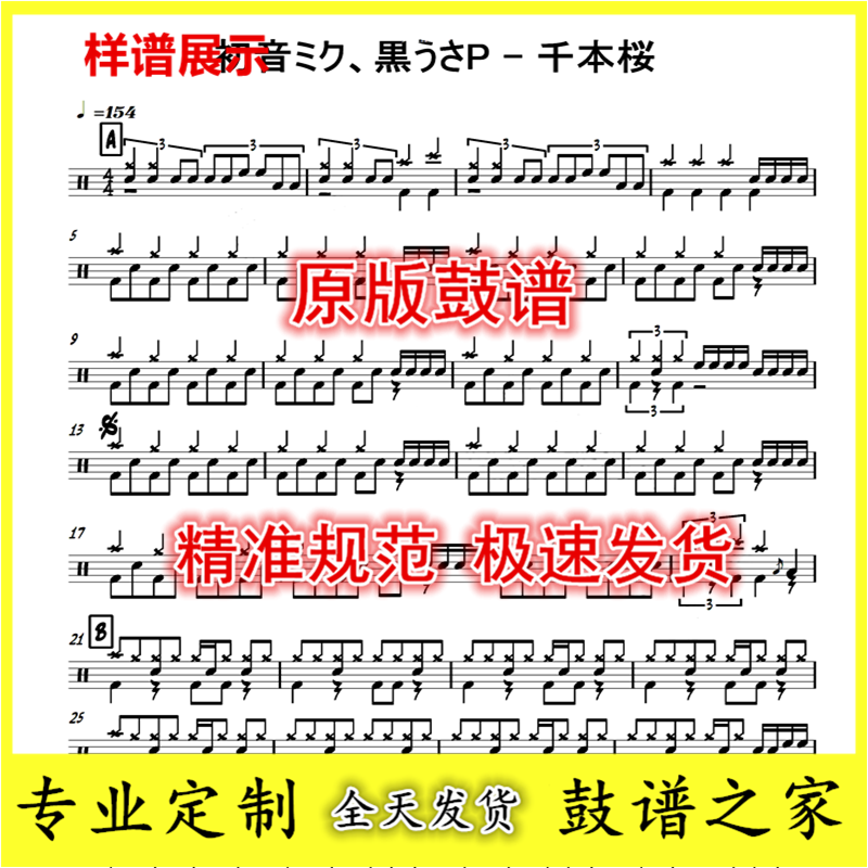 Hatsune Miku Kuro うさP - Senbon Cherry Drum Kit Jazz Drum Score