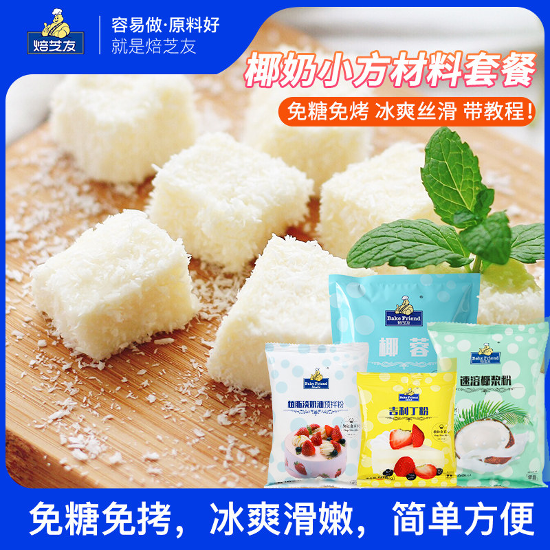 Coconut Milk Small Square Material Suit Coconut Milk Frozen Pastry Raw Material Package Diycoconut Milk Oil Small Side Baking Sweet