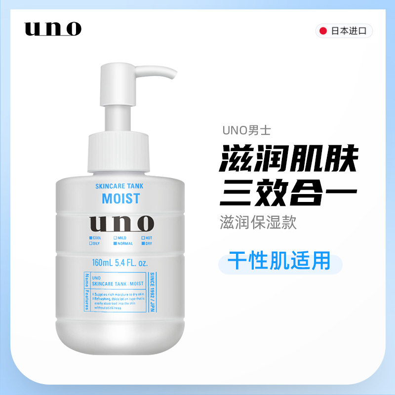 Japan's Shiseido UNO men's lotion cream face moisturizing skin dew three-in-one moisturizing skin care products moisturizing type