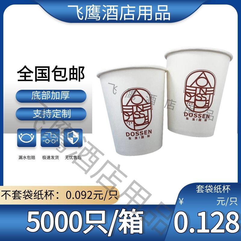 Dongcheng International City Convenience Hotel Disposable Paper Cup Separate Bagging Packaging Hotel Supplies Customized Printing