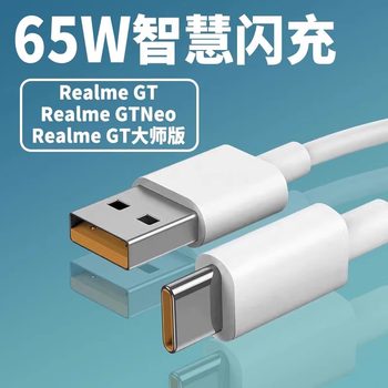 Applicable to realme gt master discovery edition 65w flash charging cable Applicable to realme gt master discovery edition 65w flash charging cable