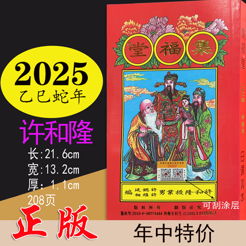 许和隆日历书2025年集福堂通书老黄历通书老式传统手撕新年老人用品