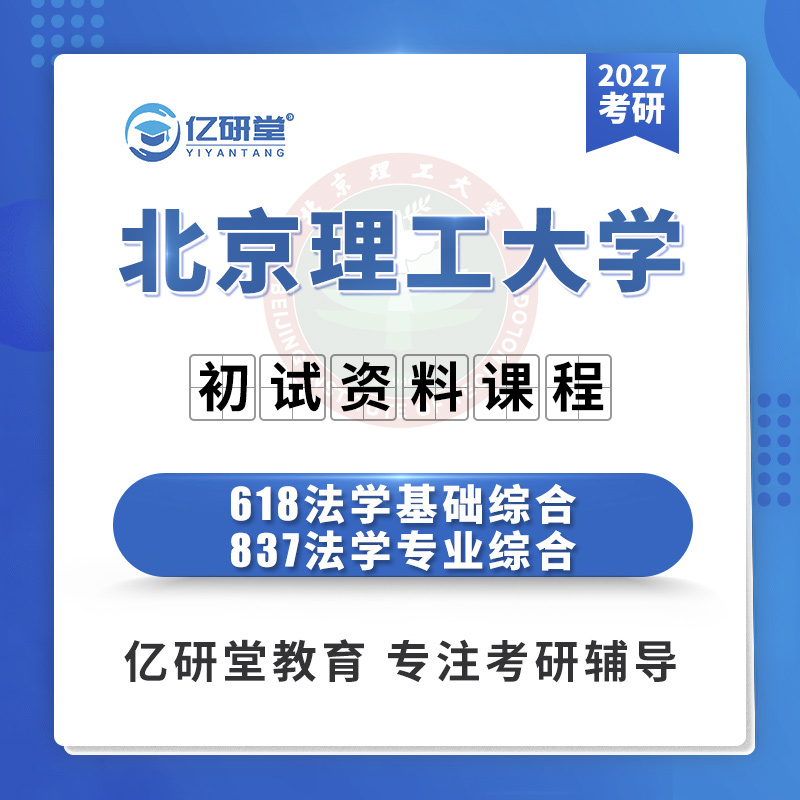 27Beijing Institute of Technology 618+837 Law Foundation Professional Comprehensive Postgraduate Entrance Exam Real Question Materials Course