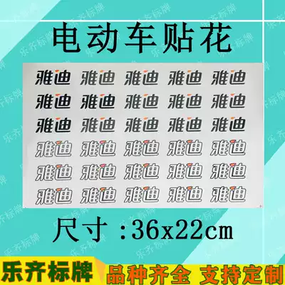 Yadi electric car sticker film electric car custom decal LOGO design sticker stickers custom Yadi suit