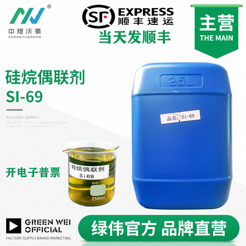 硅烷偶联剂SI-69 硅69 增加橡胶耐磨性耐压性 抗撕裂强度提高开票