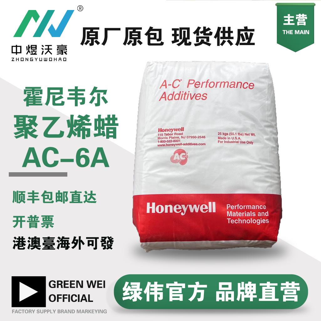 美国进口霍尼韦尔AC-6A 塑料分散剂扩散粉 PE蜡 塑料润滑剂脱模剂