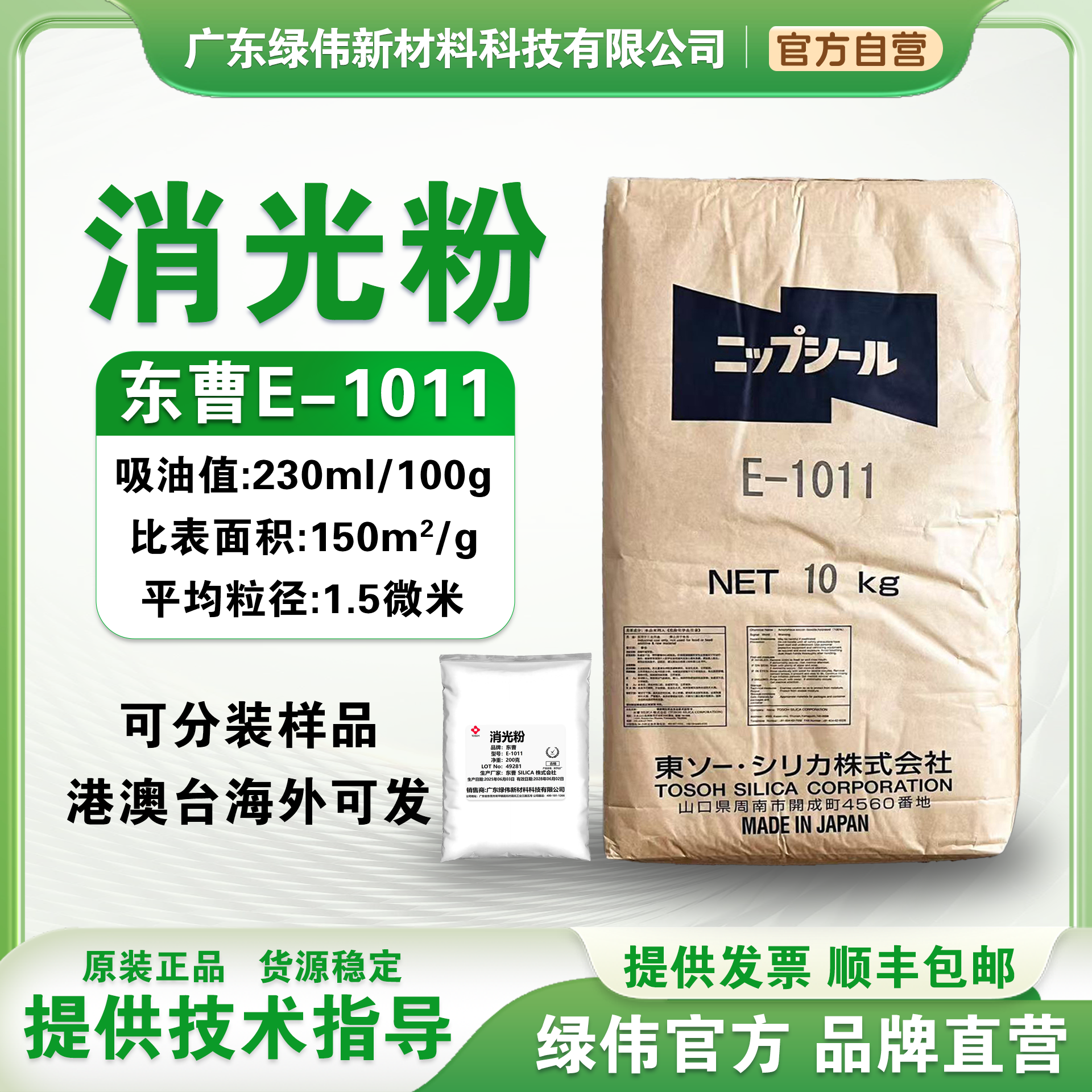东曹E-1011消光粉 日本二氧化矽消光剂 水性涂料哑光添加剂 200克起售