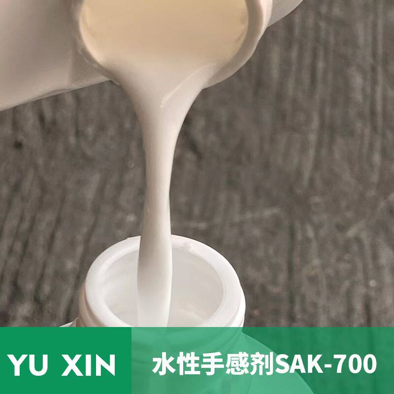 水性手感剂SAK700乳白色液体提高手感爽滑感婴儿般嫩滑抗刮伤开票