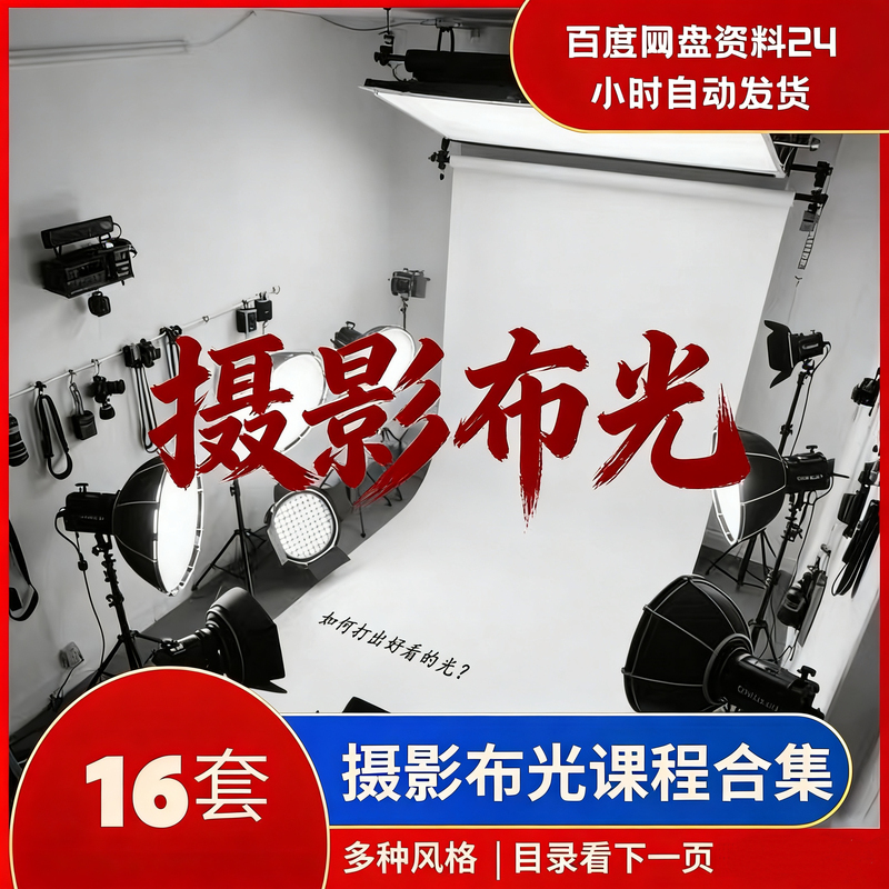 Photography Lighting Course, Lighting Setup Course, 16 Sets of Portrait Lighting Courses, Wedding Studio Lighting Expert Collection Photography Lighting Course, Lighting Setup Course, 16 Sets of Portrait Lighting Courses, Wedding Studio Lighting Expert Collection
