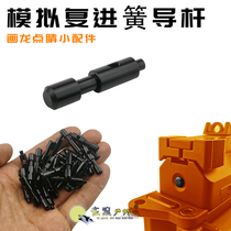Le Hui MP9 Victor mp9 analog recoil spring guide rod guide rod decorative button toy soft egg gun accessories