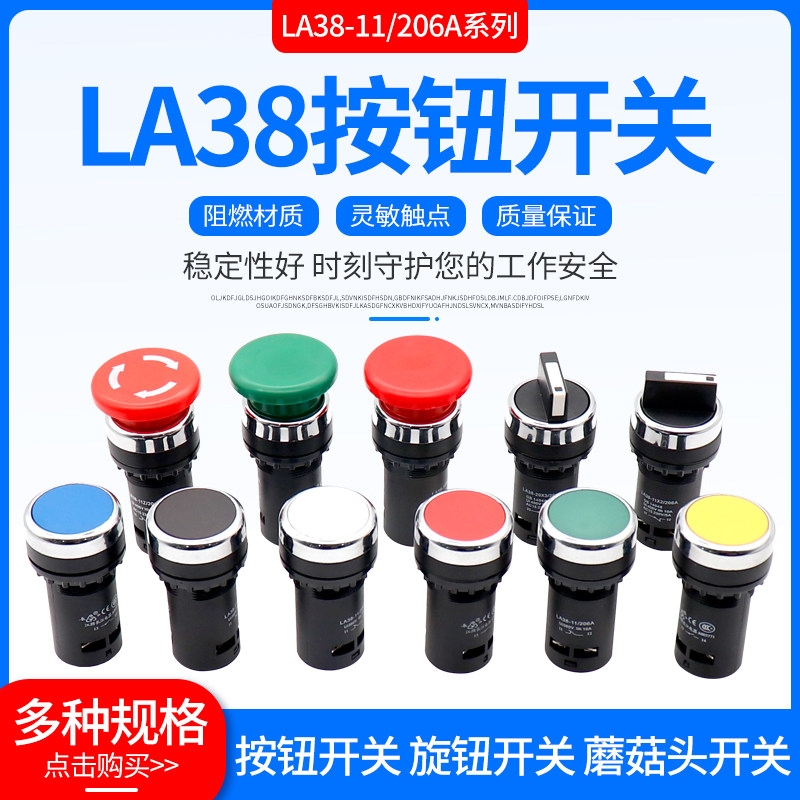 经济型LA38-11/206A按钮开 ??关旋钮急停按钮蘑菇头自覆位三档两档