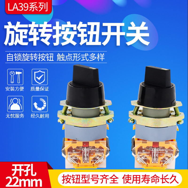 旋转按钮开关LA39-11X2二档LA39-20X3三档自锁开孔22mm选择转换