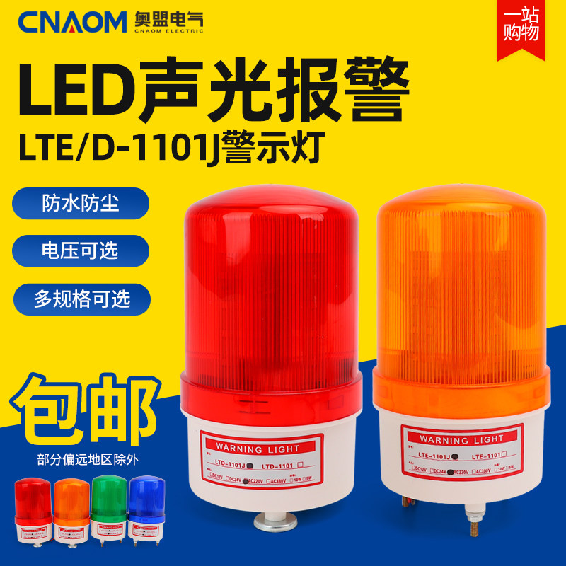 LED声光报警灯LTE-1101旋转式警示灯12V爆闪灯24V信号220V报警器