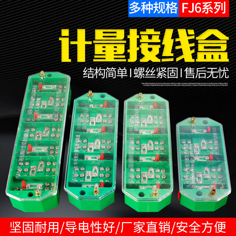 FJ6/DFY1型三相四线电能计量箱联合接线盒电线接线端子分线盒
