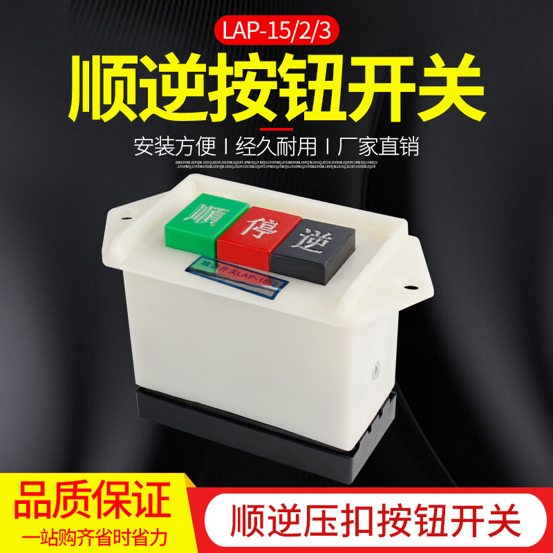 Power buckle switch forward and reverse switch LAP-15 2 LAP-15 3 forward stop and reverse factory direct sales