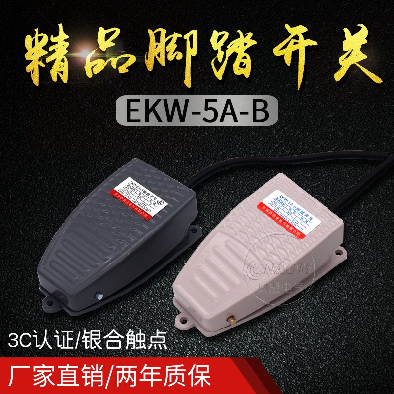 冲床脚踏开关ekw-5a-b脚踩式220v带线铝壳电折弯机剪板机脚踩开关
