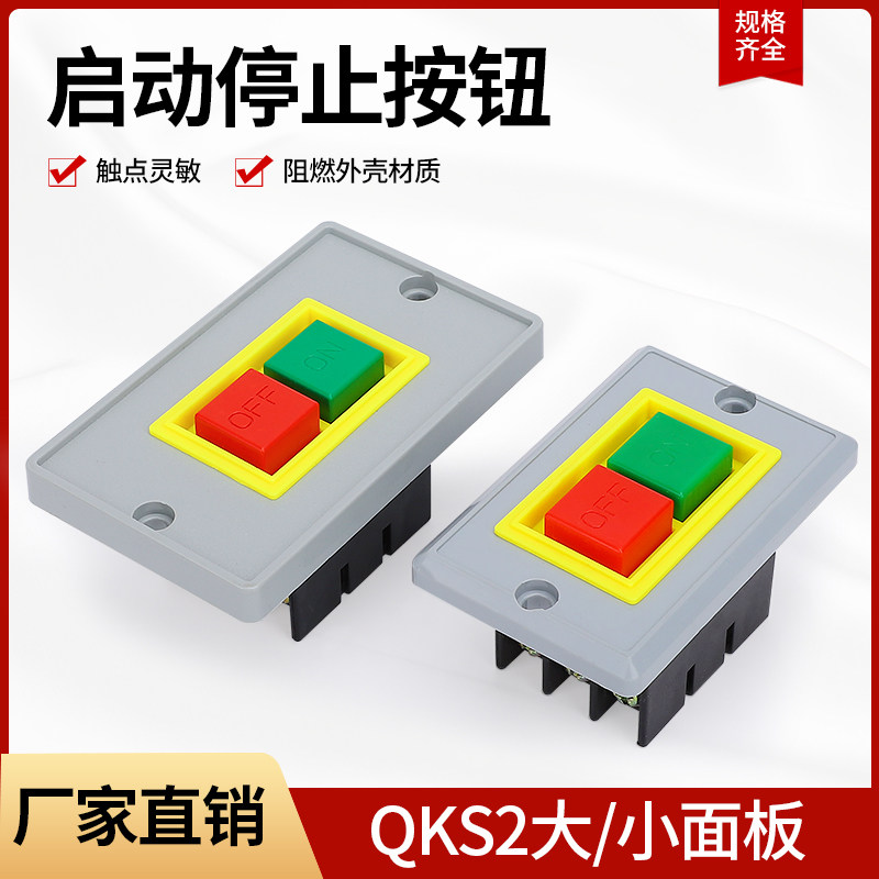 QKS2-5按钮开关台钻启动开关大小面板起动开关停止绝缘压扣开关