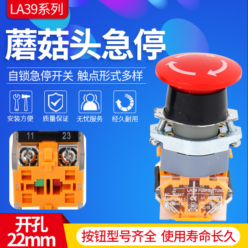急停开关按钮LA39-11ZS紧急停止蘑菇头自锁按钮开孔22mm 一开一闭