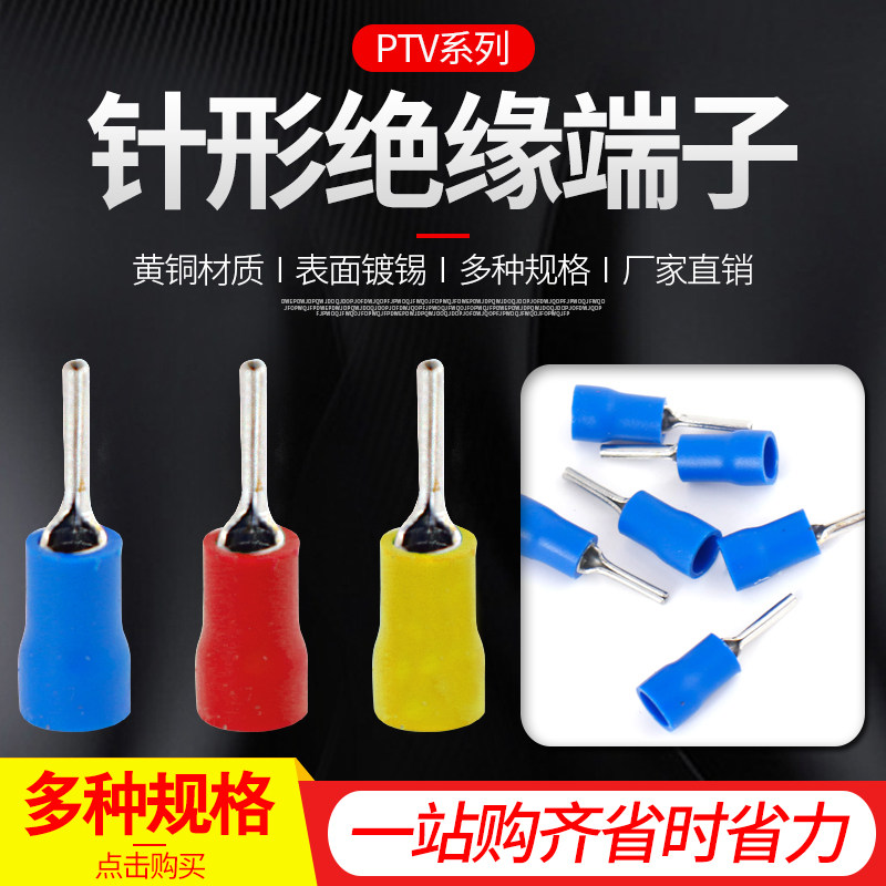 PTV针形预绝缘冷压端子1.25/2/5.5-10/12/13/18接线铜插针