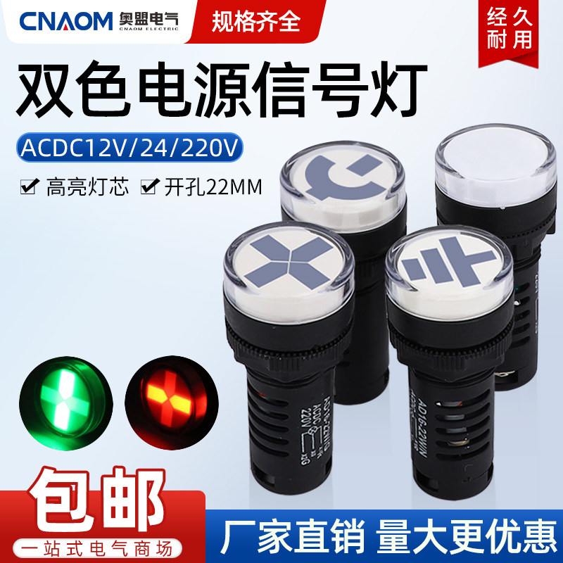 AD16-22SS红绿LED双色电源信号灯工作指示灯 22MM 12v24v220v