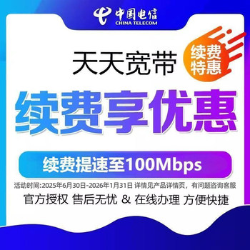 Anhui Telecom Broadband Daily Broadband Payment Annual Renewal Package for Existing Users - Annual Discount, Speed up to 100m, Annual Payment