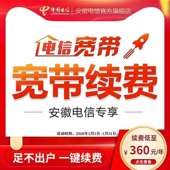Anhui Telecom Broadband Renewal for Existing Users, Annual Payment for Fiber Optic Broadband, China Telecom Official Store