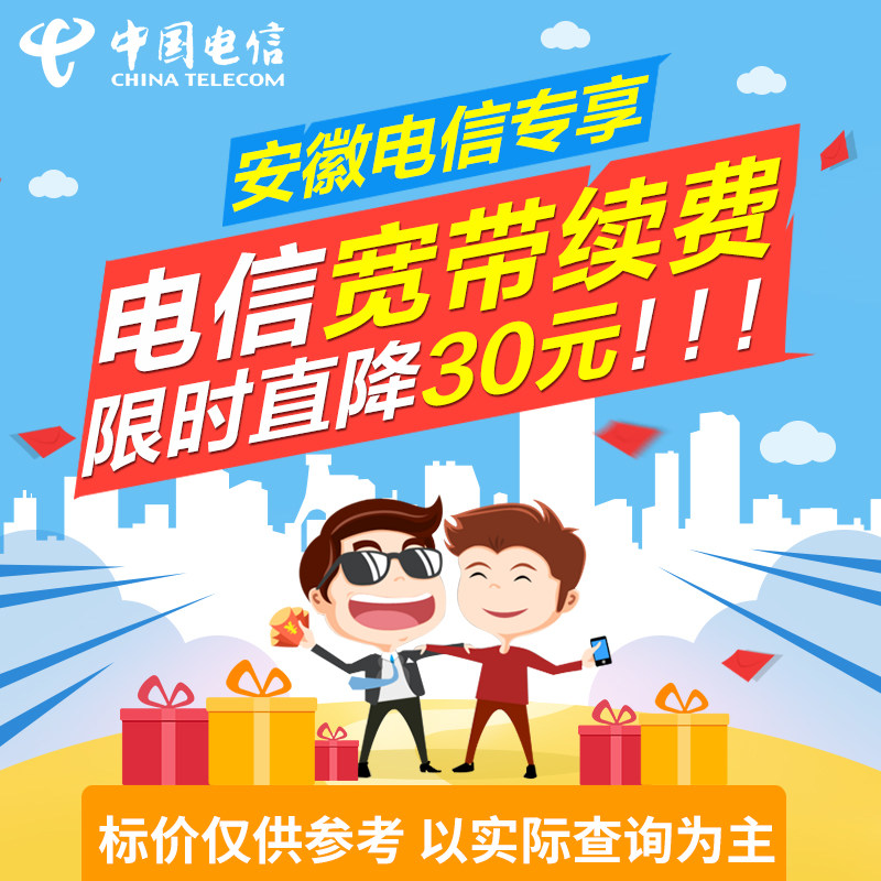 安徽电信宽带续费安徽宽带续约年付宽带缴费1