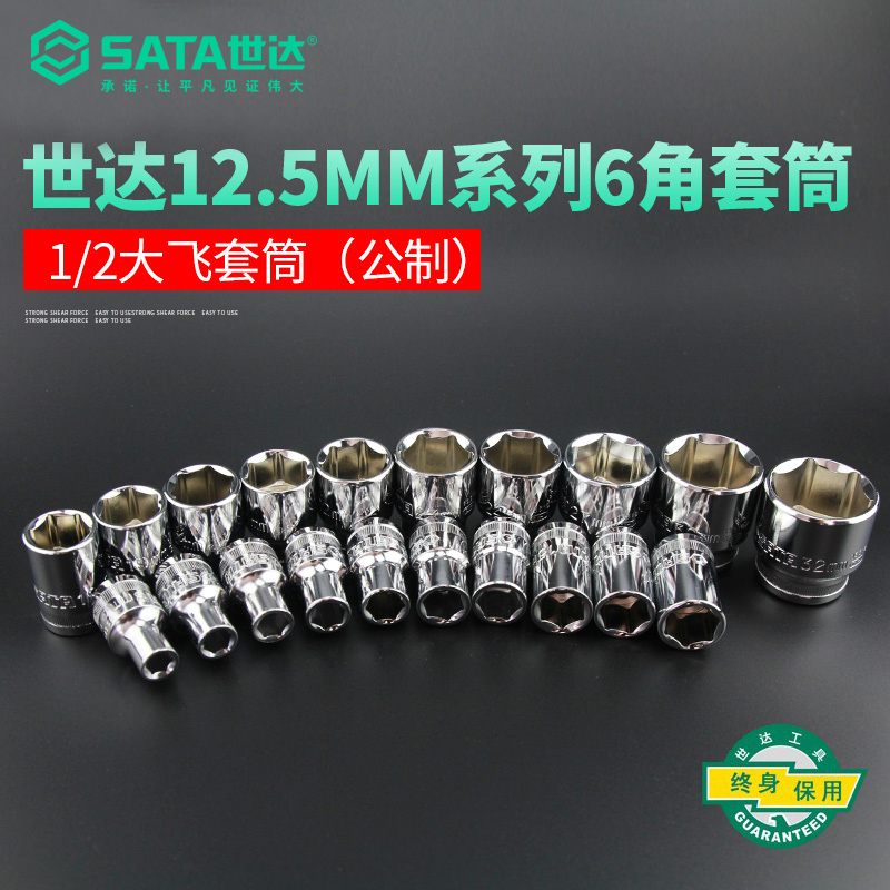 Shida tools Dafei sleeve head 12 5MM DAFEI wrench 1 2 outer hexagon 6 angle short sleeve sleeve head