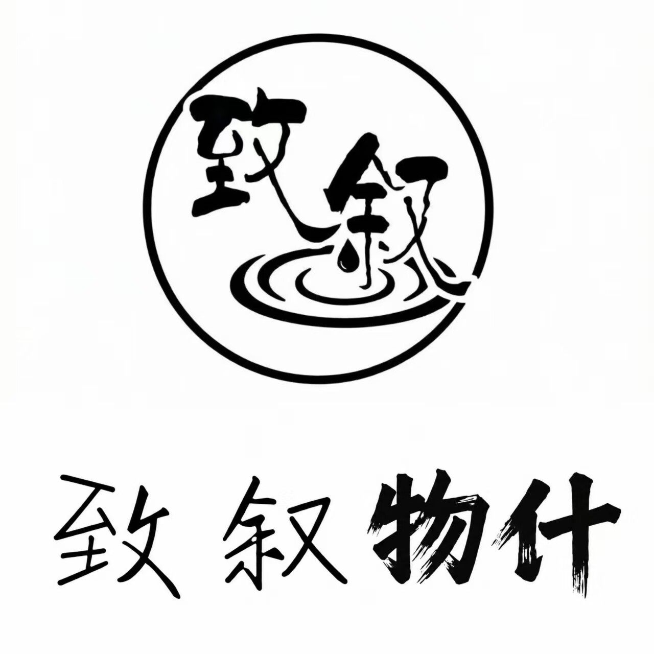 致叙物什