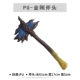 PU-King Kong Axe