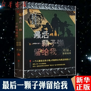 [【新华书店正版】*后一颗子弹留给我]