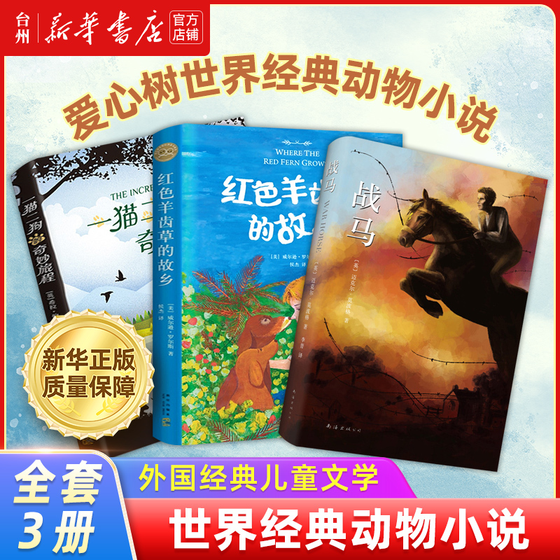 【Xinhua Bookstore Authentic】Heartwarming Classic Animal Novels: War Horse, the Wonderful Journey of One Cat and Two Dogs, the Homeland of Red Ferns, Foreign Children's Literature for Extracurricular Reading, Chinese-English Storybooks for Elementary School Students