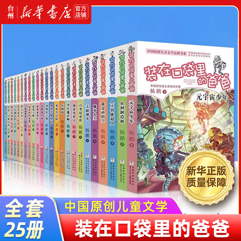 【Xinhua Bookstore Authentic】The Dad in My Pocket Series Complete Set by Yang Peng: Metaverse Boy, Wormhole Maker, I Am Sun Wukong - Chinese Original Children's Literature, Recommended Storybooks for Parent-Child Reading