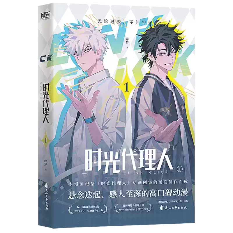 时光代理人全套漫画书时光代理人1-8册系列花山文艺出版社正版书籍学生