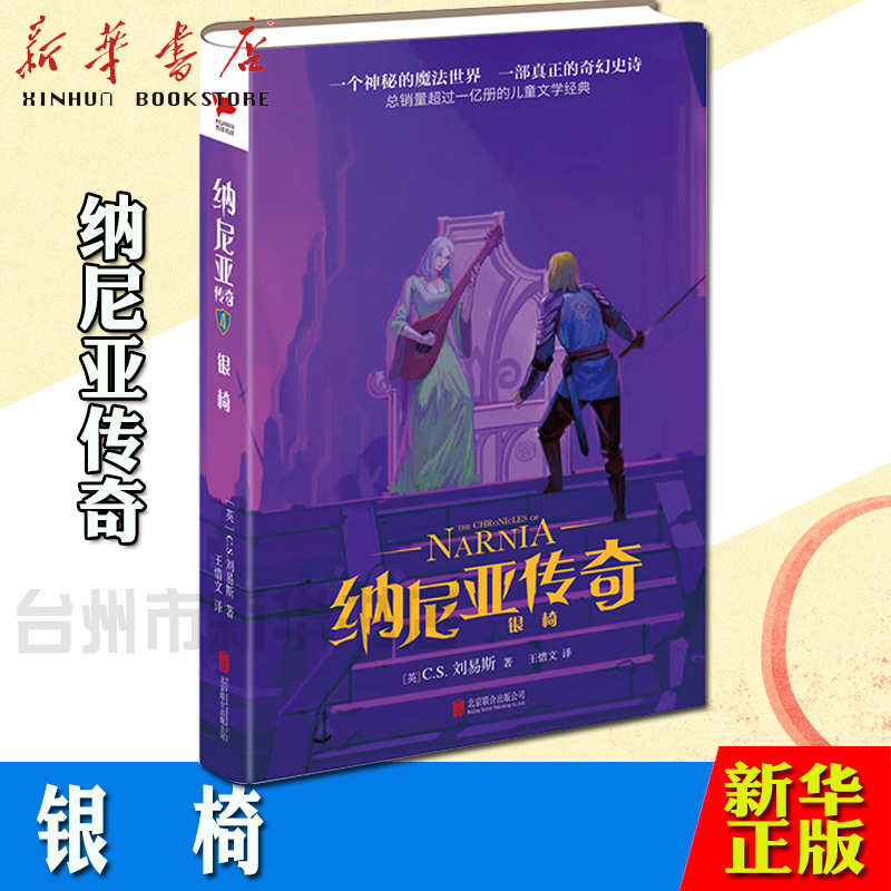 (Xinhua Bookstore) Fgenuine Narnia legend: 4: Ginchair C S Lewis with children's books Foreign children's literary fantasy novels Beijing United Publishing Company Xinhua first