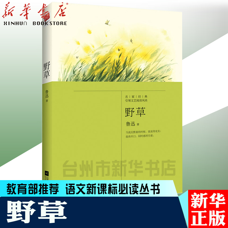 (Xinhua Bookstore Genuine) genuine | The Wild Grass Lu Xun Lyrical Prose Poetry Contains Wild Grass Poetry Collection Quasimonic moon Talks Miscellaneous Essay Anthi students' extracurgenics of extracurgenics China now contemporary literature New World