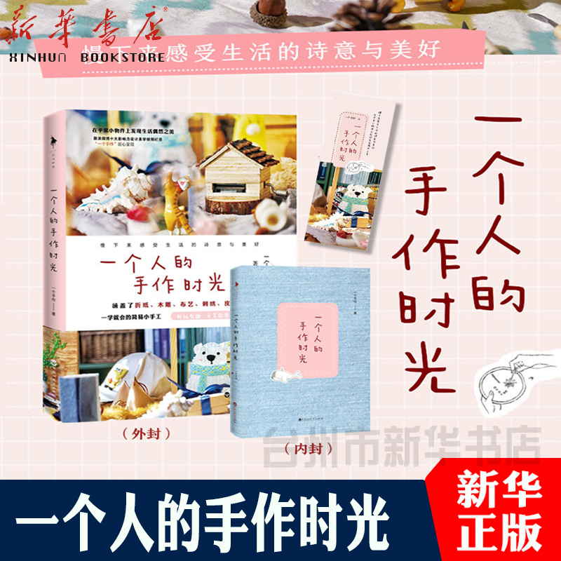 【新华书店正版】一个人的手作时光  新浪微博百万粉丝大V “一个手作”匠心呈现!好玩有趣、文艺浪漫、减压创新 手工DIY 折纸、布 Изображение 1