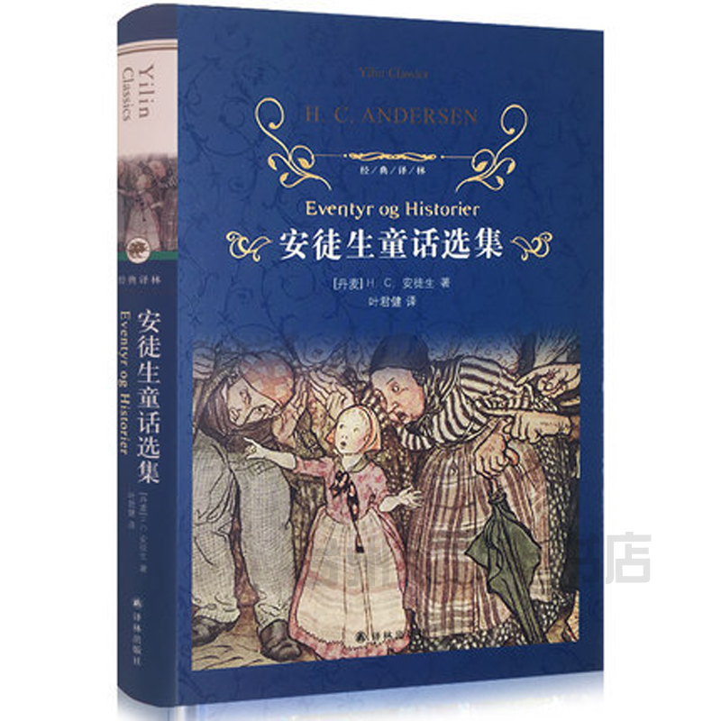 (Xinhua Bookstore genuine) Anderson fairy tale collection Ye Junjian translation Anderson fairy tale book is originally published without deletion Chinese edition of world literature famous fairy tale books 4-6 grade classic translation forest